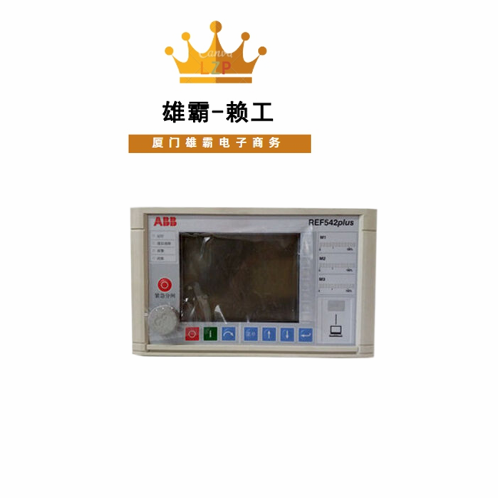 REF542PLUS ABB 配主机原装保护器装置